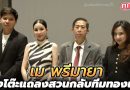 เม พรีมายา แถลงฟาดเดือด “ยาย่า-หมอต่อ” ผิดหวังใช้เรื่องสารอันตรายมาดิสเครดิต ทั้งที่อัยการสั่งไม่ฟ้อง