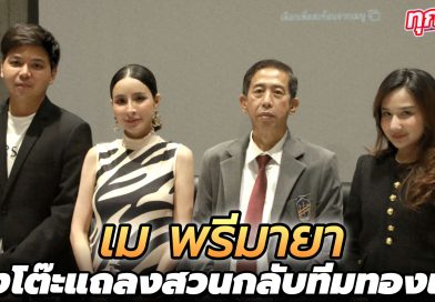 เม พรีมายา แถลงฟาดเดือด “ยาย่า-หมอต่อ” ผิดหวังใช้เรื่องสารอันตรายมาดิสเครดิต ทั้งที่อัยการสั่งไม่ฟ้อง