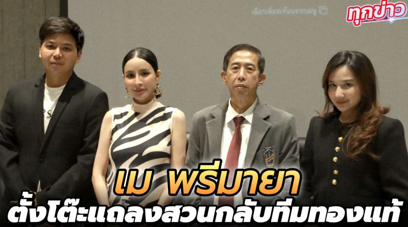 เม พรีมายา แถลงฟาดเดือด “ยาย่า-หมอต่อ” ผิดหวังใช้เรื่องสารอันตรายมาดิสเครดิต ทั้งที่อัยการสั่งไม่ฟ้อง