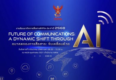 สำนักงาน กสทช. จัดงานสัมมนากิจการสื่อสารดิจิทัล ประจำปี 2568