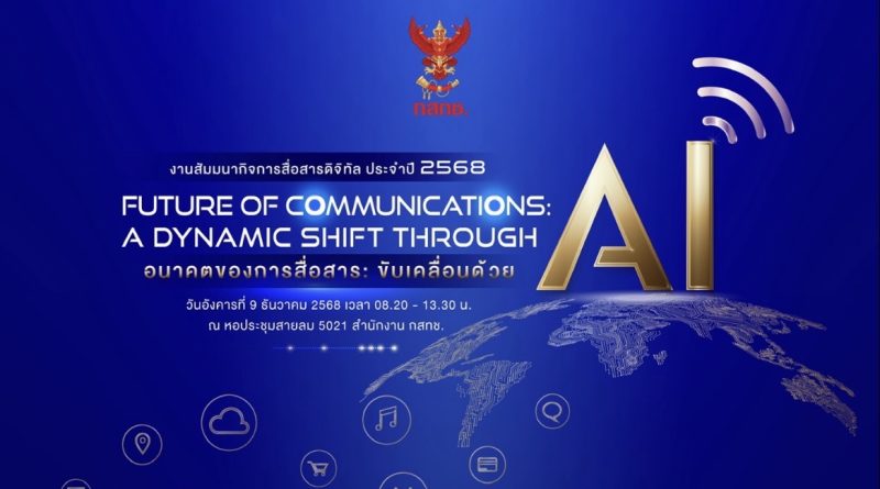 สำนักงาน กสทช. จัดงานสัมมนากิจการสื่อสารดิจิทัล ประจำปี 2568