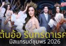 มงลงแบบไม่ต้องสืบ! “ต้นอ้อ รินทร์ดาเรศ” เจ้าของรางวัล ” Best Seller ” คว้า Miss Grand Chumphon 2026 ไปครอง