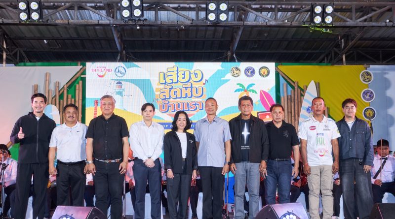 ททท. ชวนสัมผัสพลังเสียงชุมชนริมทะเล “เสียงสัตหีบบ้านเรา Amazing Thailand – Sattahip Voice 2026″ดนตรี ศิลปะ วัฒนธรรม สู่การท่องเที่ยวอย่างยั่งยืนวันที่ 9-11 มกราคม 2569 ณ ตลาดนัด 700 ไร่ อำเภอสัตหีบ จังหวัดชลบุรี