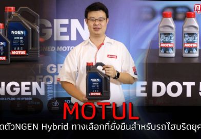“โมตุล” เปิดตัว NGEN Hybrid ทางเลือกที่ชาญฉลาดและยั่งยืนสำหรับรถยนต์ไฮบริดยุคใหม่