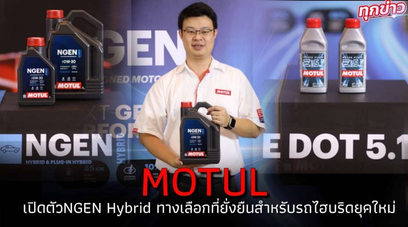 “โมตุล” เปิดตัว NGEN Hybrid ทางเลือกที่ชาญฉลาดและยั่งยืนสำหรับรถยนต์ไฮบริดยุคใหม่