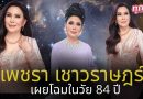 เพชรา เชาวราษฎร์ เผยโฉมวัย84ปี สวยเช้งกระเดะ ผ่าตัดดึงหน้าชุดใหญ่