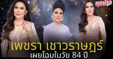 เพชรา เชาวราษฎร์ เผยโฉมวัย84ปี สวยเช้งกระเดะ ผ่าตัดดึงหน้าชุดใหญ่