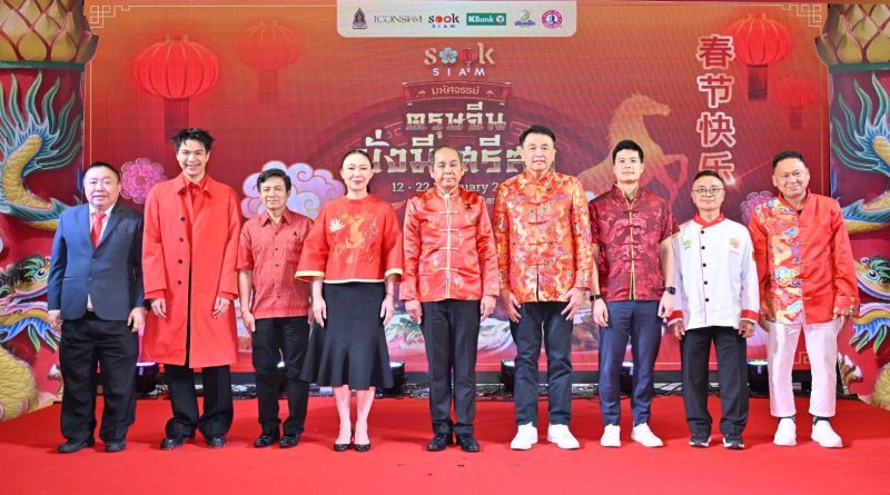 เมืองสุขสยาม ณ ไอคอนสยาม ต้อนรับเทศกาลตรุษจีนปีม้าไฟในงาน สุขสยาม “มหัศจรรย์ ตรุษจีน มั่งมี ศรีสุข”