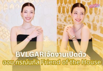 บุลการีจัดงานเฉลิมฉลองการเปิดตัว ออม-กรณ์นภัส ในฐานะ Friend of the House