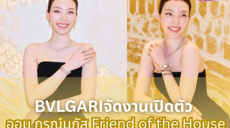 บุลการีจัดงานเฉลิมฉลองการเปิดตัว ออม-กรณ์นภัส ในฐานะ Friend of the House
