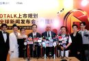 เปิดตัว OTalk แอพพิเคชั่นระดับโลกที่กรุงเทพ,ประเทศไทย 本次活动的主题：OTalk 全球新闻发布会，泰国曼谷