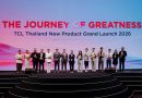 TCL เติบโตแข็งแกร่งขึ้น ทั้งระดับโลกและประเทศไทย พร้อมเปิดตัวผลิตภัณฑ์ปี 2026 ภายใต้แนวคิด “The Journey of Greatness”