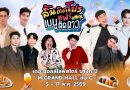 บอย ปกรณ์ ปลื้มสุด !! คนแห่ ชิม ชอป เมนูอร่อยในงาน “ลิ้นติดโปรแฟร์ฯ”  Food ครองเมือง!!