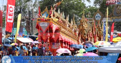ททท. หนุนยิ่งใหญ่! ประเพณีบุญบั้งไฟพนมไพร 2569 จัดเต็มไฮไลท์ 3 วันรวด ดัน Soft Power วัฒนธรรมท้องถิ่นสู่ระดับสากล