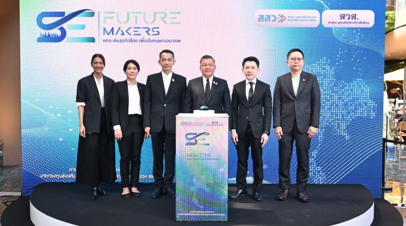 สสว. – สวส. เปิดตัว “SE Future Makers” ยกระดับผู้ประกอบการเพื่อสังคมไทย สร้างธุรกิจเติบโตควบคู่ชุมชน ขับเคลื่อนเศรษฐกิจฐานรากสู่ความยั่งยืน