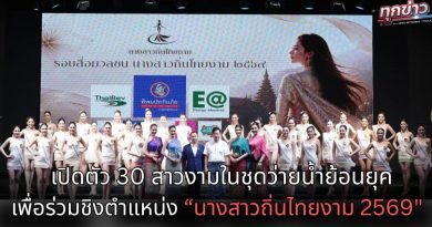 เปิดตัว 30 สาวงามในชุดว่ายน้ำย้อนยุค เพื่อร่วมชิงตำแหน่ง “นางสาวถิ่นไทยงาม 2569″