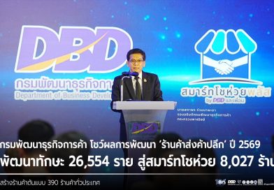 กรมพัฒนาธุรกิจการค้า โชว์ผลสำเร็จพัฒนา “ร้านค้าส่งค้าปลีก” ปี 2569 พัฒนาทักษะ 26,554 ราย สู่สมาร์ทโชห่วย 8,027 ร้าน สร้างร้านค้าต้นแบบ 390 ร้านค้าทั่วประเทศ