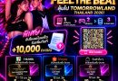 สายเฟสต้องรู้! Durex เปิดเกมลุ้นบัตร TOMORROWLAND THAILAND 2026